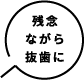 残念ながら抜歯に