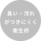 臭い・汚れがつきにくく衛生的