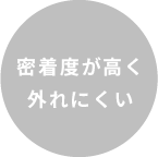 密着度が高く外れにくい