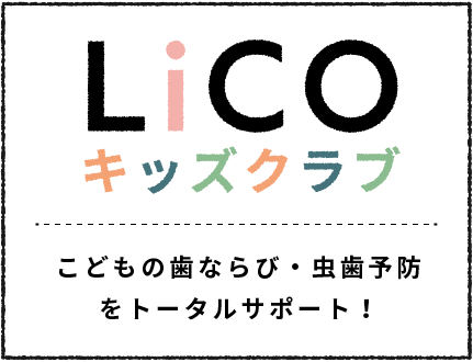 キッズクラブ：こどもの歯ならび・虫歯予防をトータルサポート！