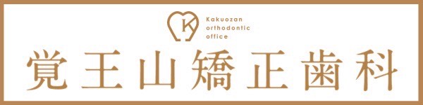 覚王山矯正歯科