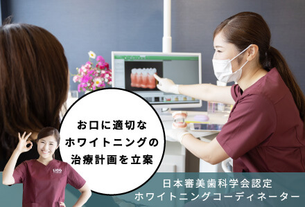 日本審美歯科学会認定「ホワイトニングコーディネーター」がお口に適切なホワイトニングの治療計画を立案